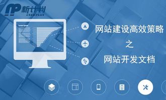 長(zhǎng)春新計(jì)劃科技 一份價(jià)值過(guò)萬(wàn)的網(wǎng)站建設(shè)與維護(hù)方案書